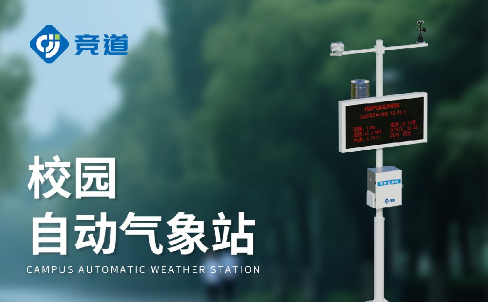 中小學校園氣象站讓氣象科普教育變得更生動