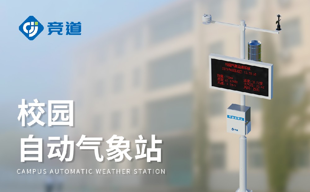 山東競道光電的校園氣象站有哪些作用