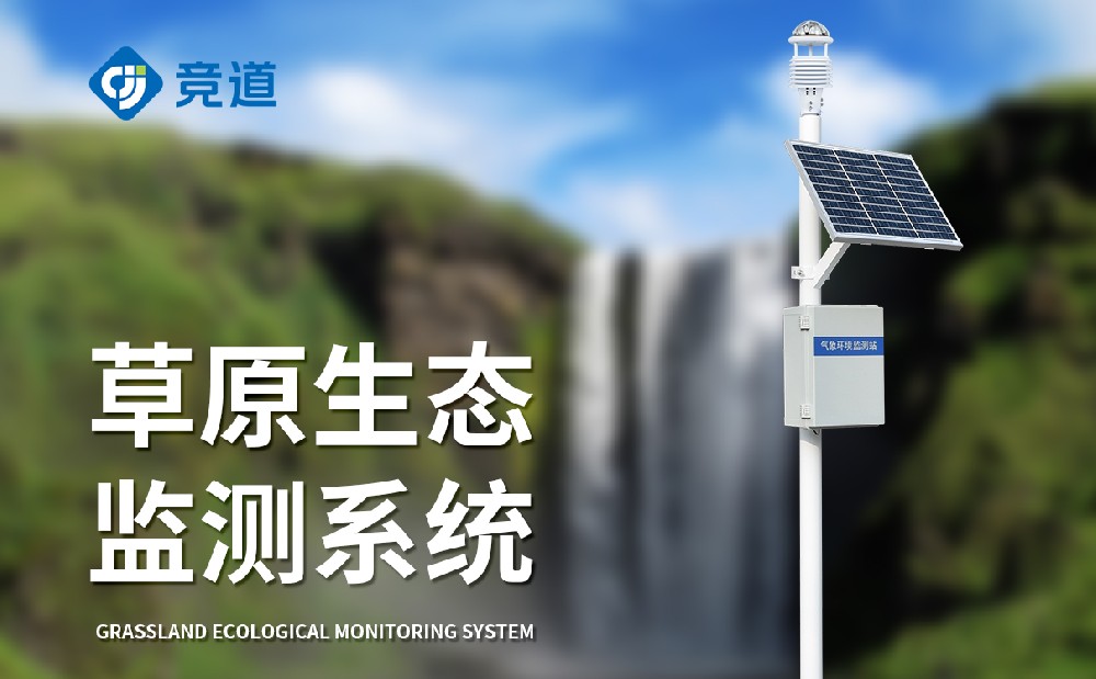 草原氣象站在草原生態管理中有哪些作用