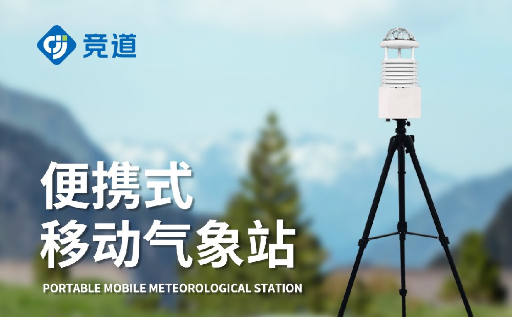 野外氣象儀：野外快速布置，精準采集多種數據