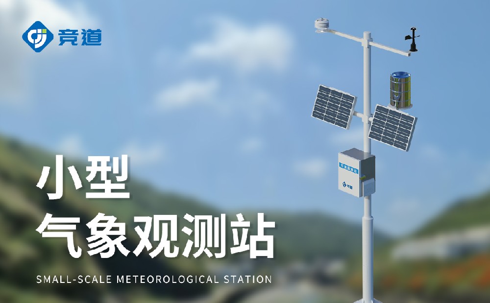 小型氣象站生產廠家山東競道光電介紹