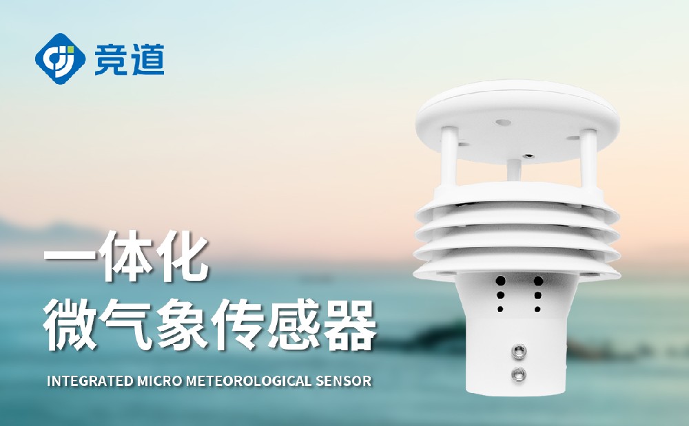 五要素超聲波氣象傳感器