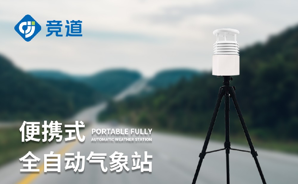 競道光電的便攜式氣象站的續航能力怎么樣