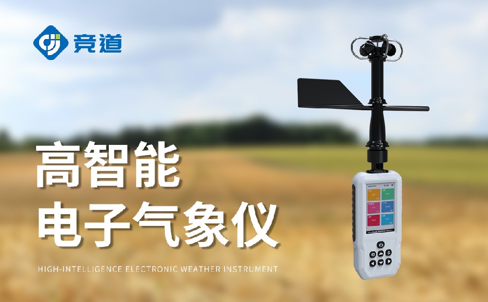 手持氣象站：臨時(shí)應(yīng)急氣象監(jiān)測(cè)的好幫手
