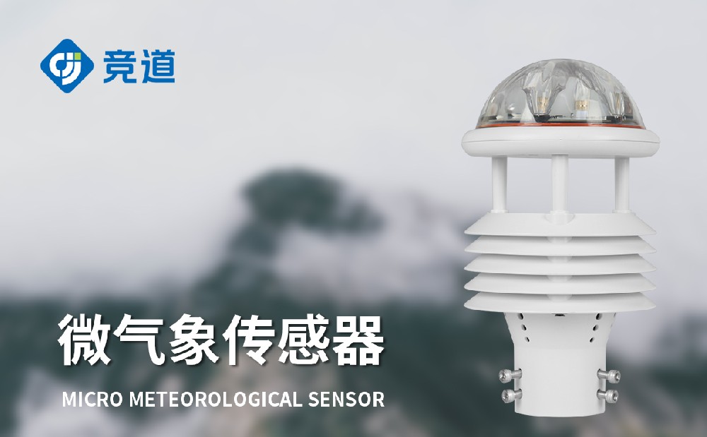濰坊氣象傳感器廠家山東競(jìng)道光電