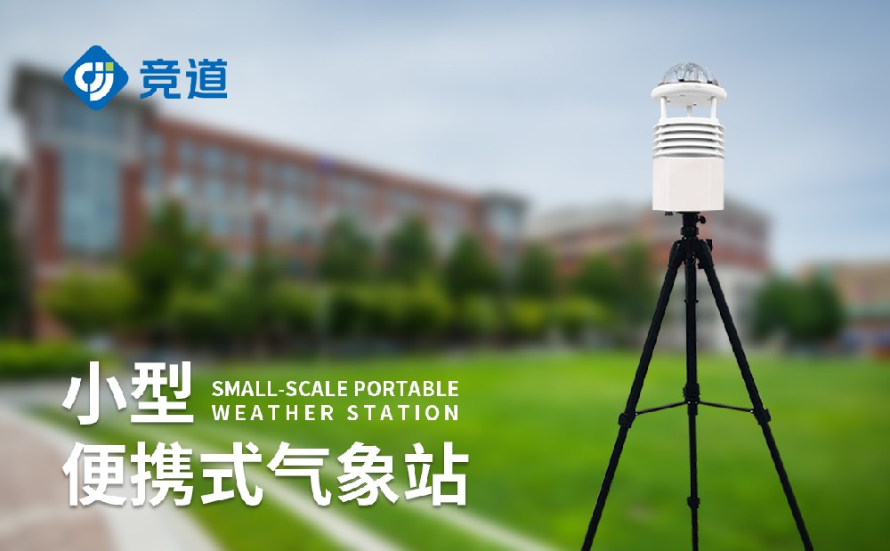 臨時(shí)性氣象監(jiān)測(cè)場(chǎng)景應(yīng)該選擇什么樣的氣象監(jiān)測(cè)設(shè)備
