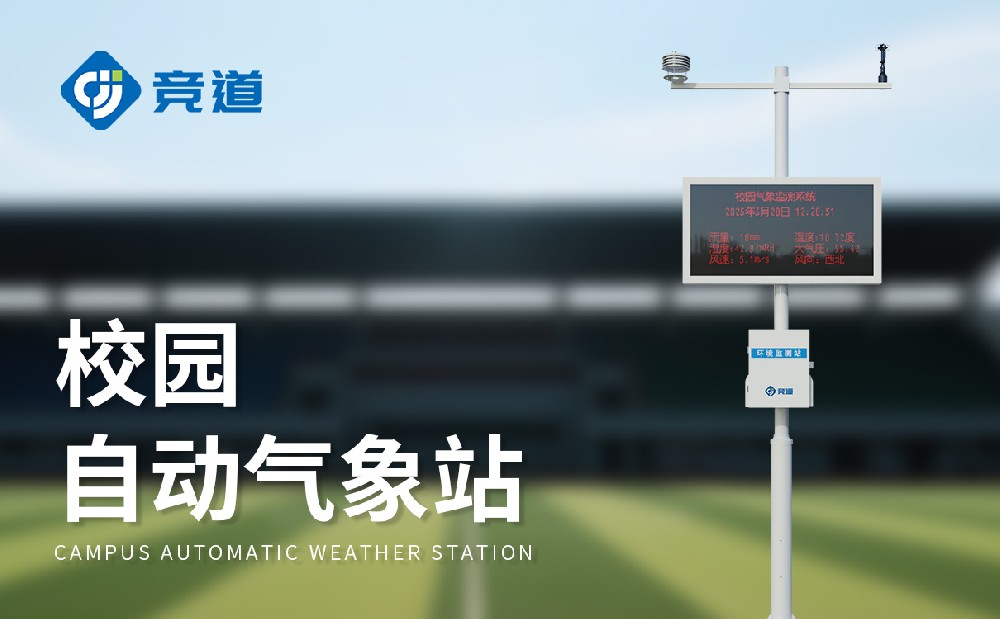 競(jìng)道校園氣象站：氣象教育的科普橋梁