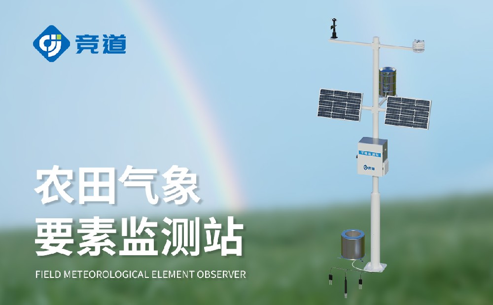 競(jìng)道農(nóng)業(yè)氣象站賦能農(nóng)田精細(xì)化種植